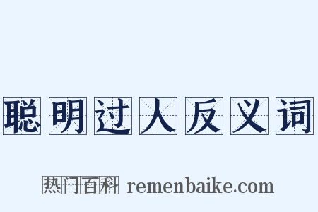 聪明过人反义词是什么意思的图片